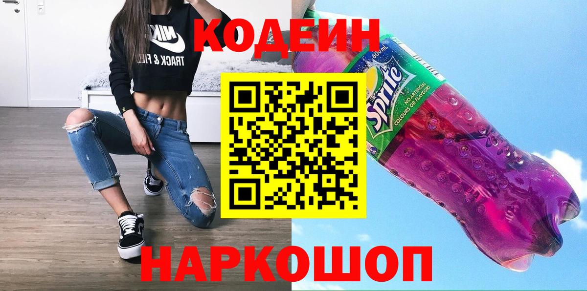 Кодеиновый сироп Lean Purple Drank Альметьевск